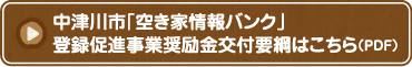 中津川市「空き家情報バンク」登録促進事業奨励金交付要綱はこちら（PDF）