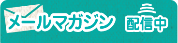 メールマガジン配信中