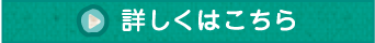詳しくはこちら