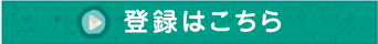 登録はこちら