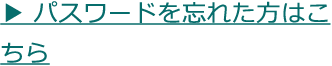 パスワードを忘れた方はこちら