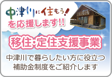 中津川に住もう！移住・定住支援事業中津川で暮らしたい方に役立つ補助金制度をご紹介します