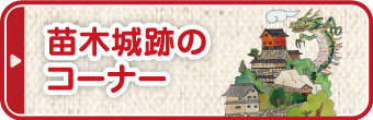 苗木城跡のコーナー