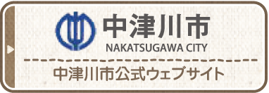 中津川市NAKATSUGAWA CITY中津川市公式ウェブサイト