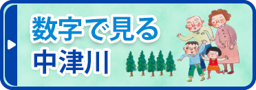数字で見る中津川