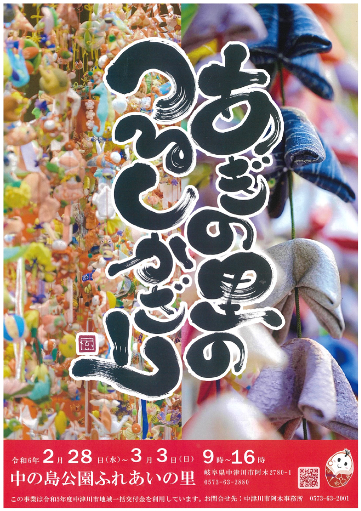 あぎの里ひな祭りつるしかざり表のサムネイル