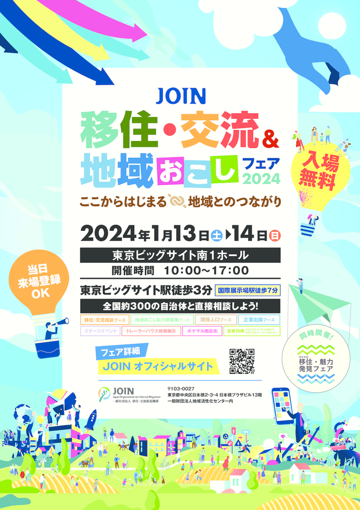 【無害化実施】移住・交流＆地域おこしフェア2024_A4のサムネイル