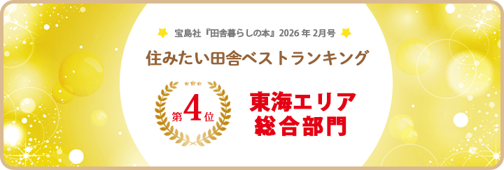 住みたい田舎ランキング2026