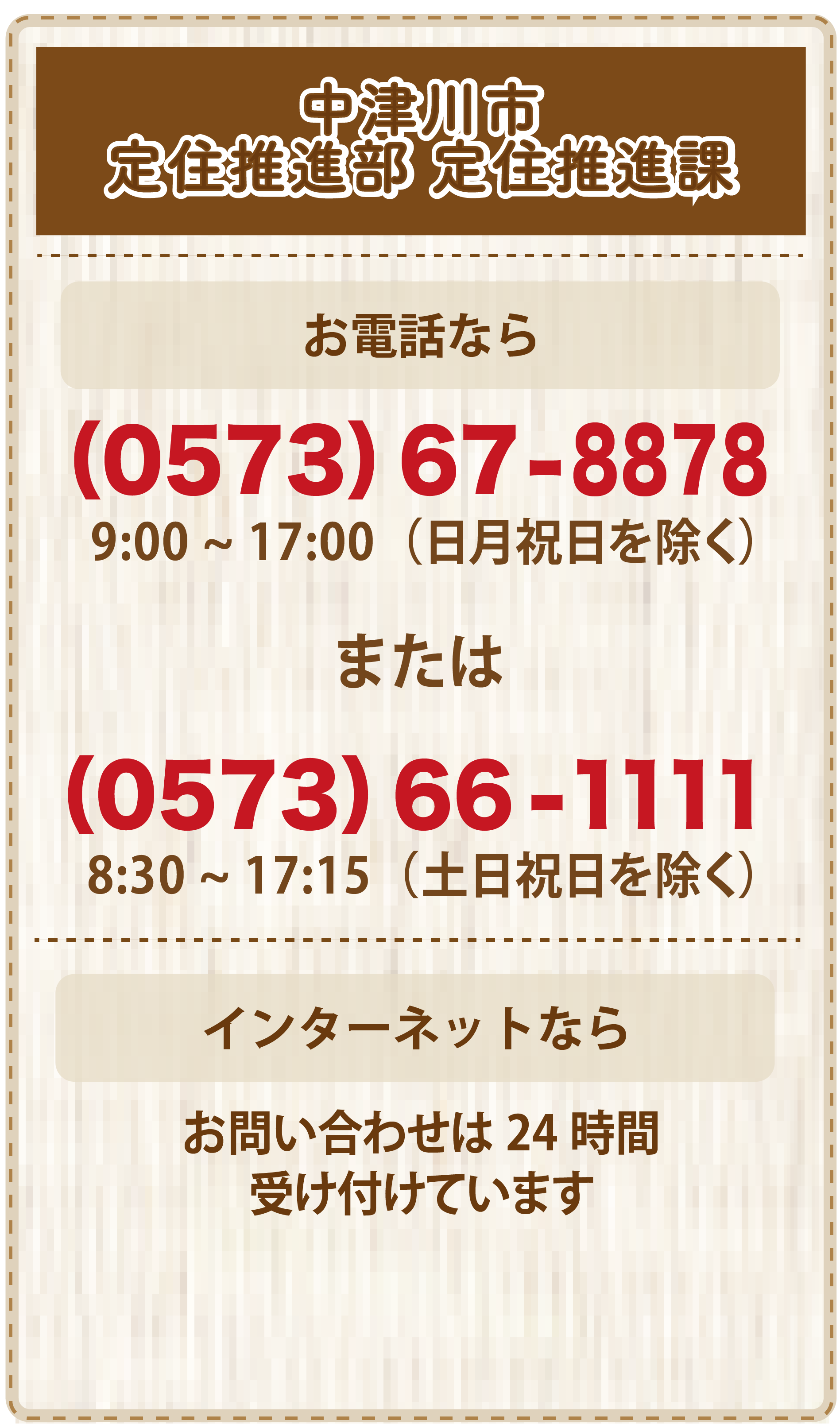 中津川市役所定住推進部 定住推進課お電話なら（0573）66-1111（代表）8:30～17:00（土日祝日を除く）インターネットならお問い合わせは24時間受付しています。